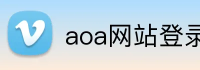 aoa网站登录入口 logo